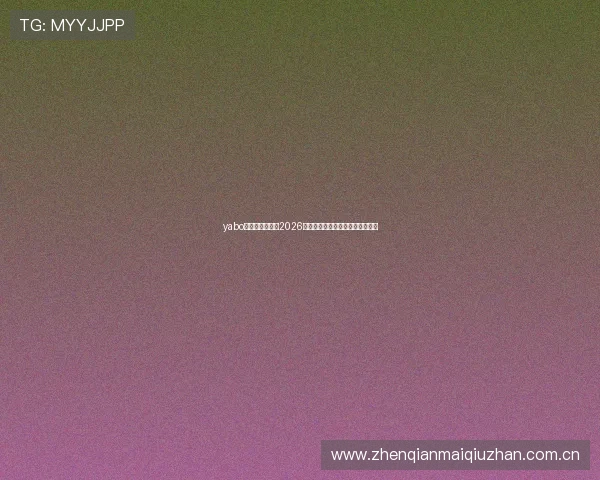 yabo体育全方位报道2026年世界杯赛程安排与精彩赛事回顾 yabo体育全方位报道2026年世界杯赛程安排与精彩赛事回顾