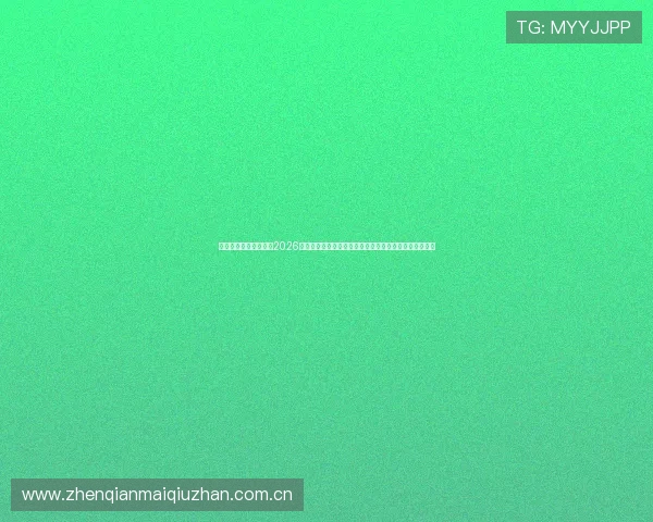 完美体育老师为你解读2026世界杯足球赛的历史意义、影响力以及未来发展趋势分析 完美体育老师为你解读2026世界杯足球赛的历史意义、影响力以及未来发展趋势分析