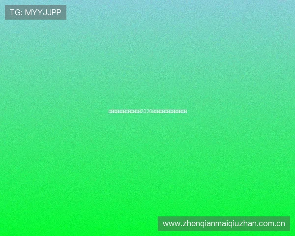星空综合体育带你全方位解读2026世界杯赛事最新动态与精彩瞬间