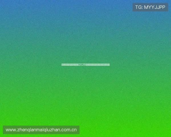 海星体育网球直播平台打造2026年世界杯赛事全景直播与精彩集锦回放